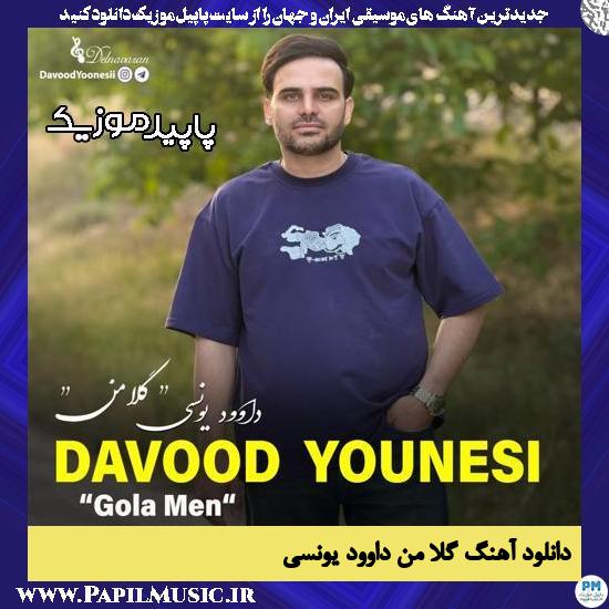 دانلود آهنگ گلا من از داوود یونسی